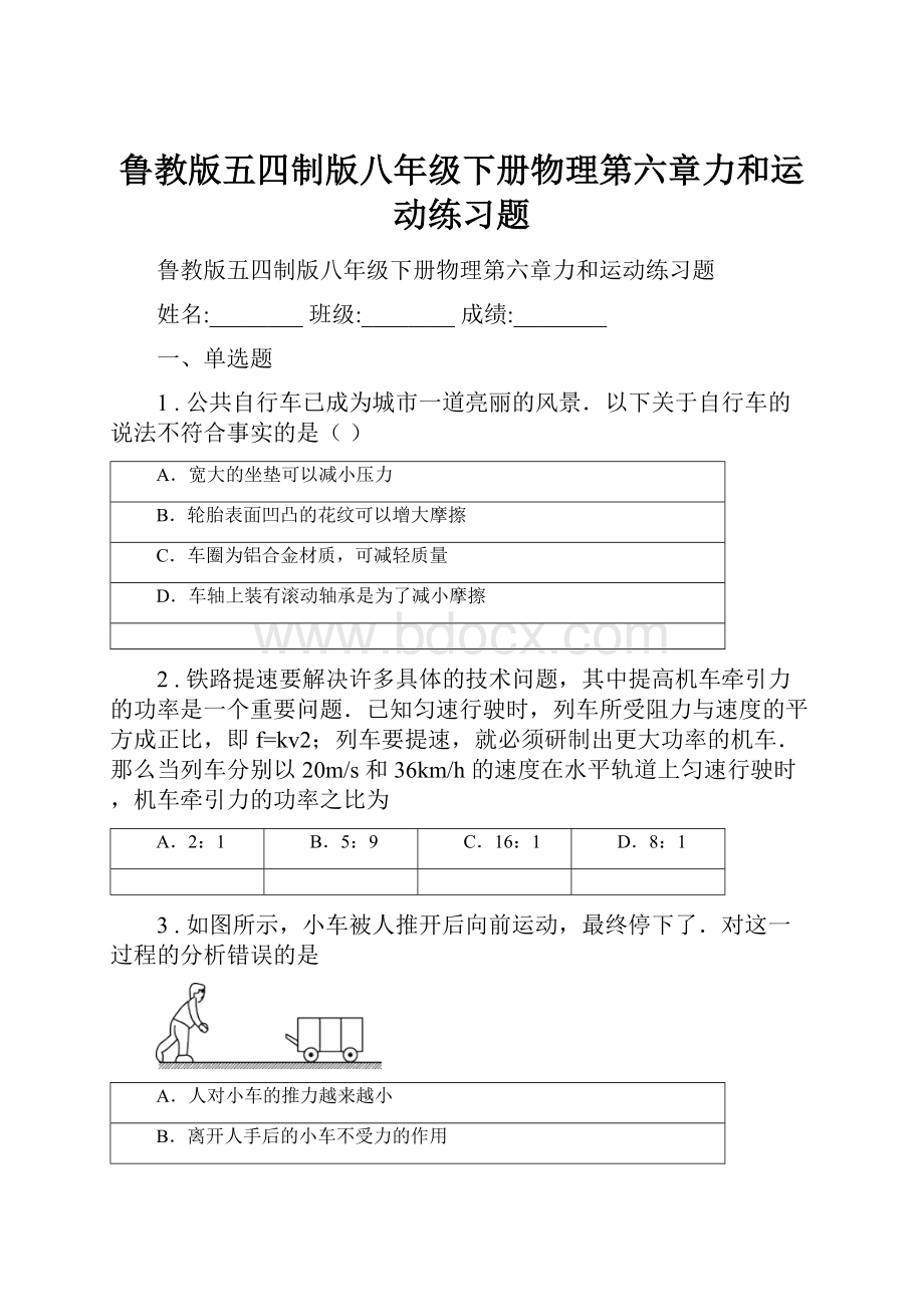 鲁教版五四制版八年级下册物理第六章力和运动练习题.docx