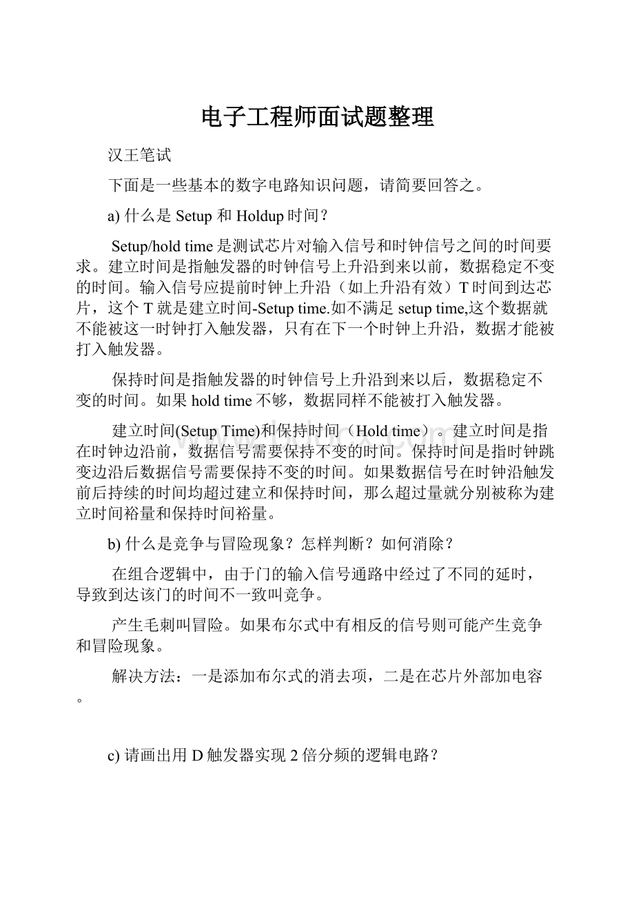 电子工程师面试题整理.docx