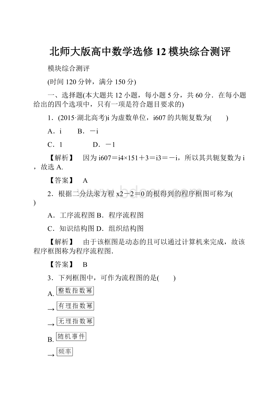 北师大版高中数学选修12模块综合测评.docx