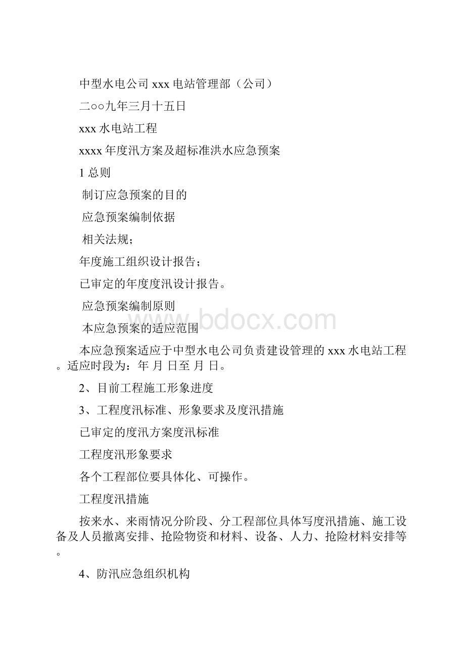 工程度汛及超标准洪水应急预案基本格式.docx_第2页