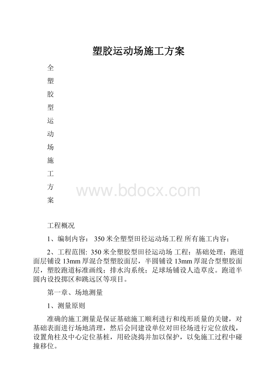 塑胶运动场施工方案.docx