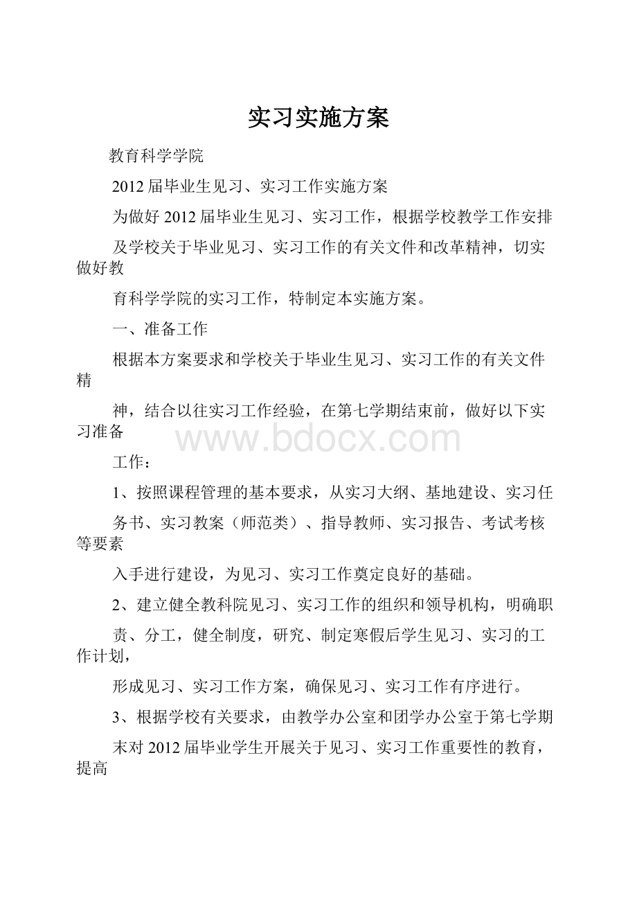 实习实施方案.docx