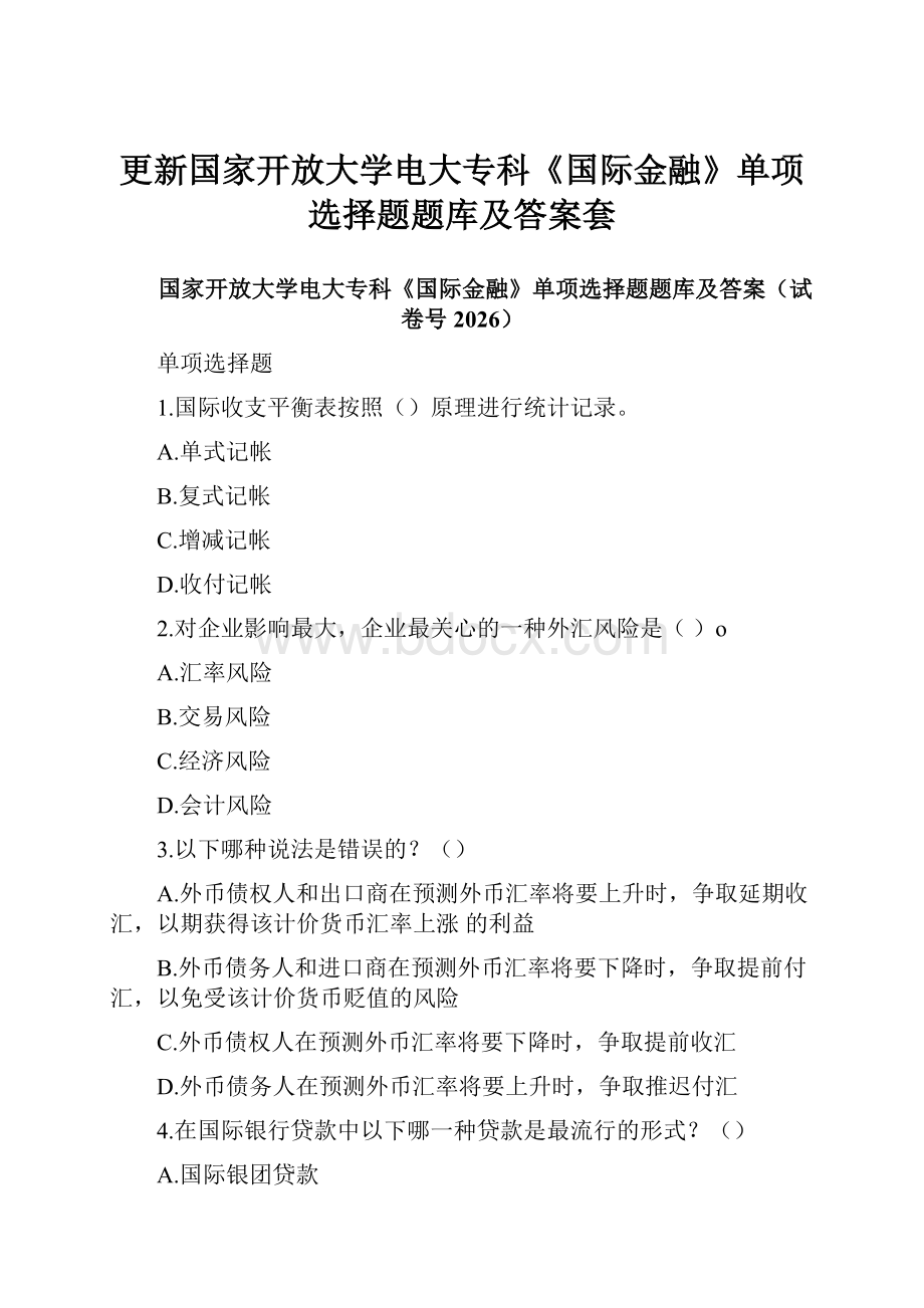 更新国家开放大学电大专科《国际金融》单项选择题题库及答案套.docx_第1页