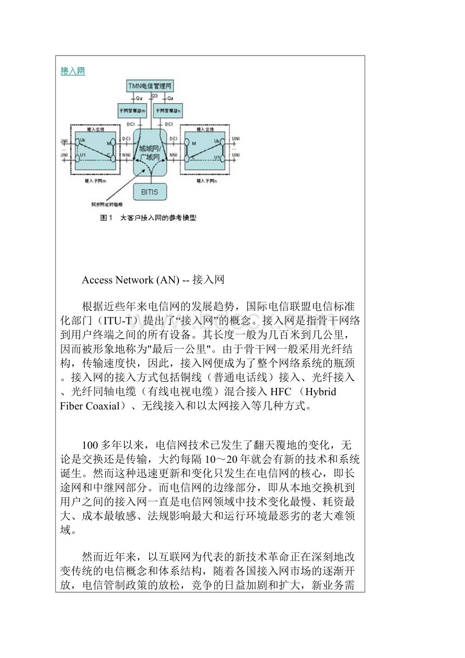 核心网骨干网支撑网接入网与驻地网.docx_第3页