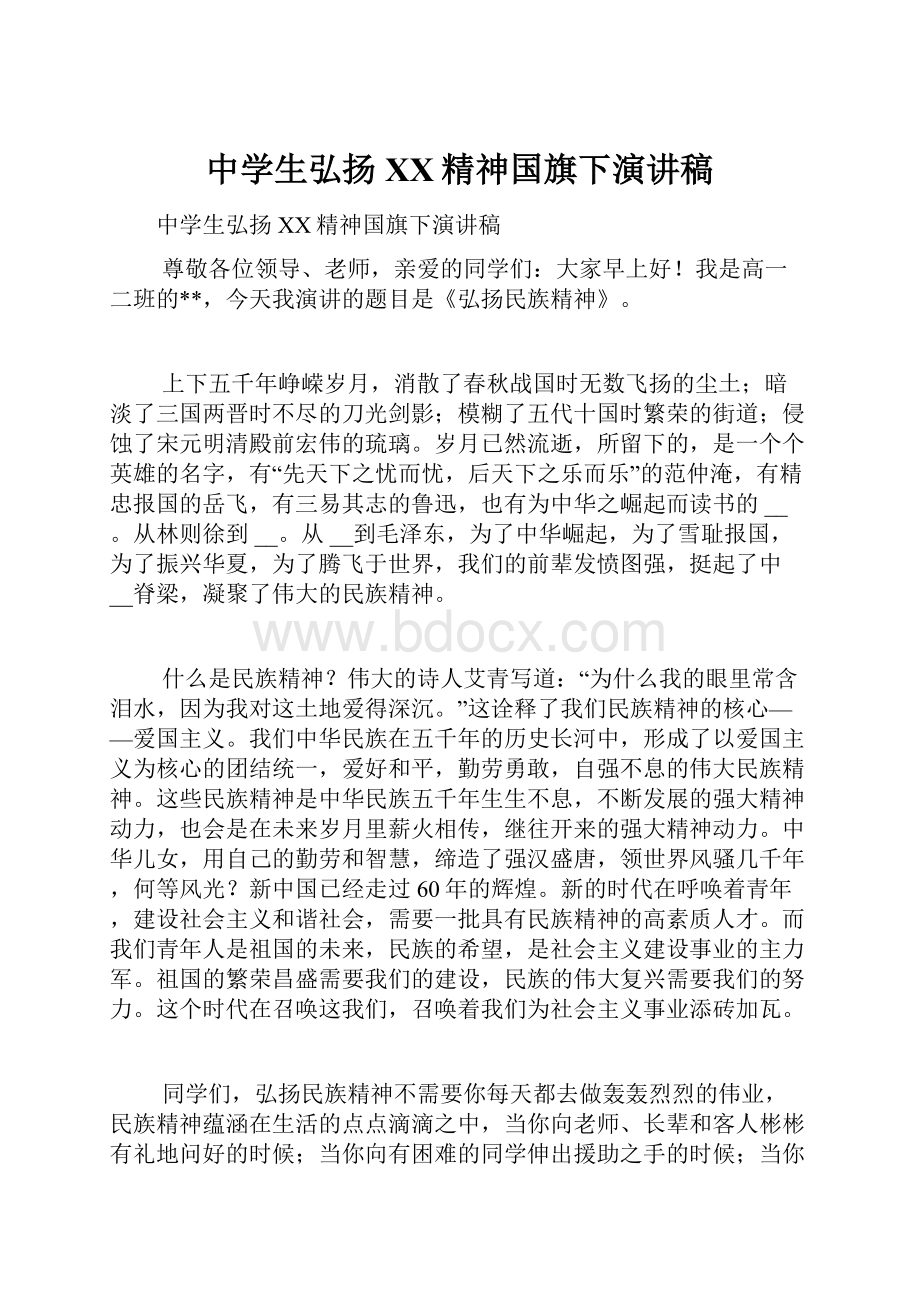 中学生弘扬XX精神国旗下演讲稿.docx_第1页