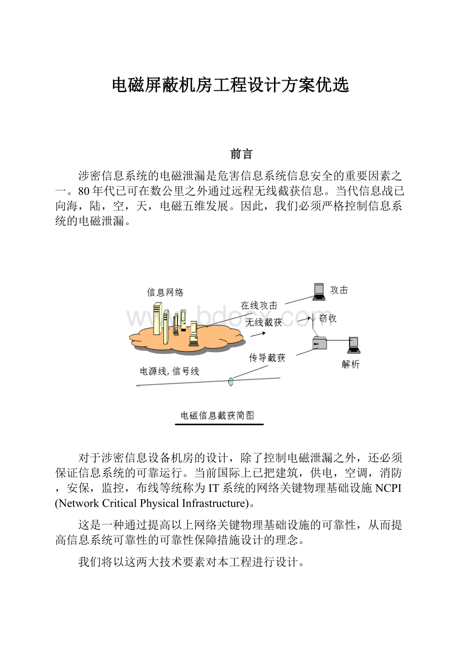 电磁屏蔽机房工程设计方案优选.docx