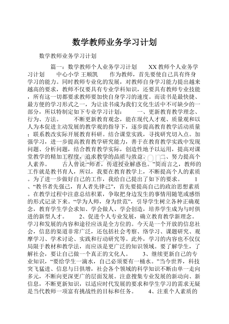 数学教师业务学习计划.docx