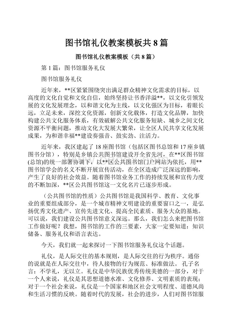 图书馆礼仪教案模板共8篇.docx