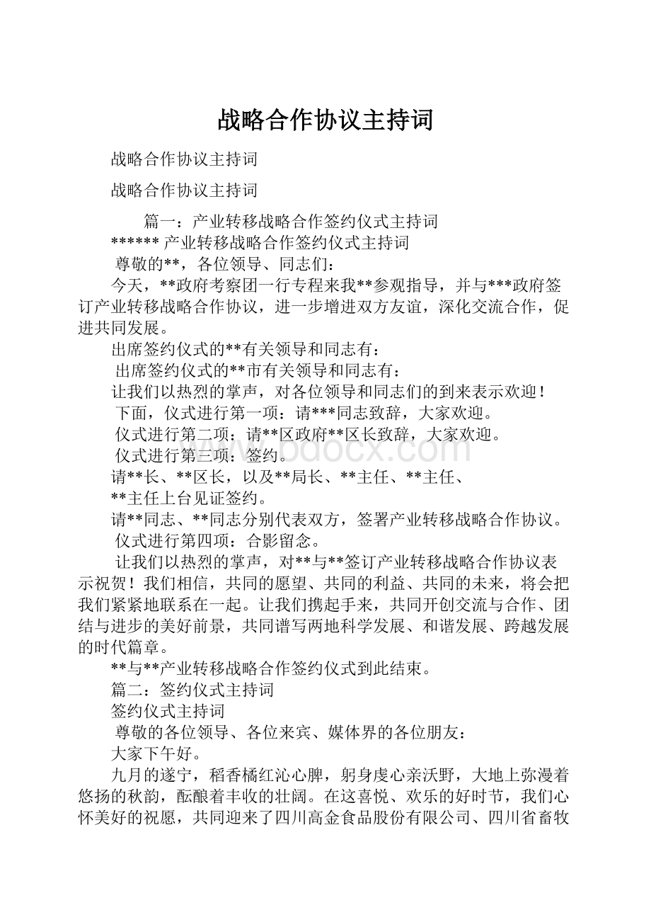 战略合作协议主持词.docx