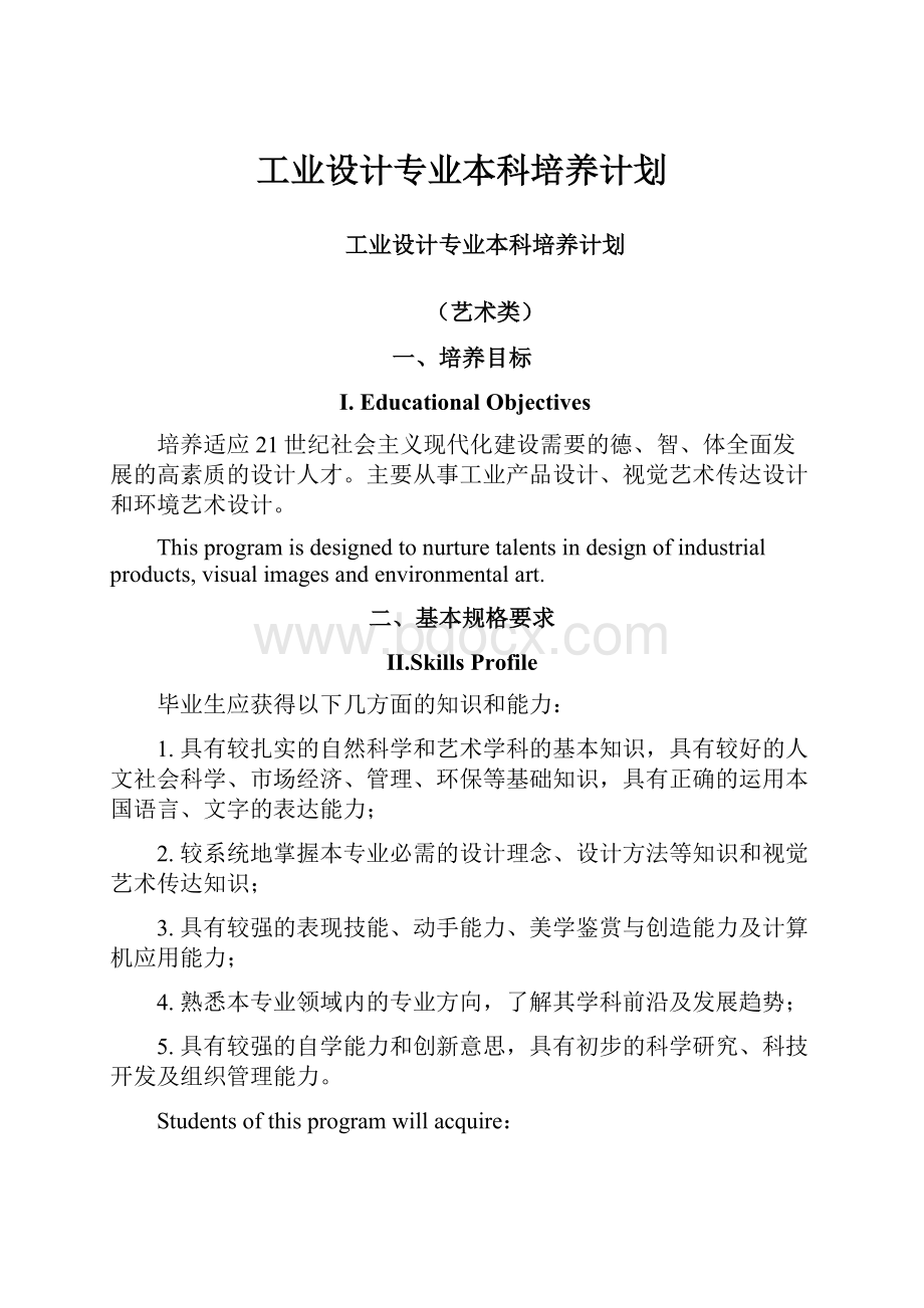 工业设计专业本科培养计划.docx_第1页