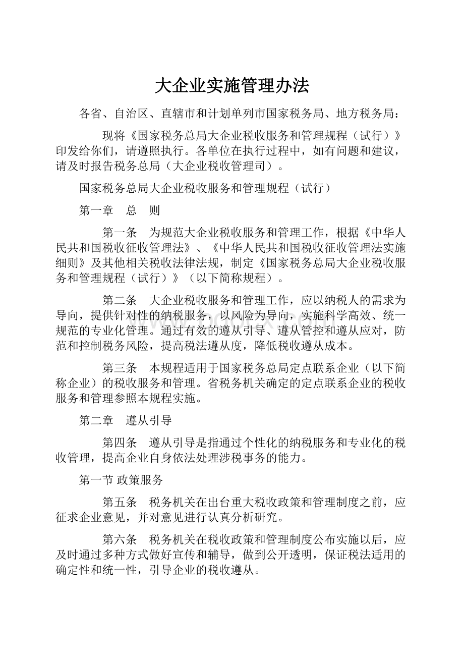 大企业实施管理办法.docx_第1页