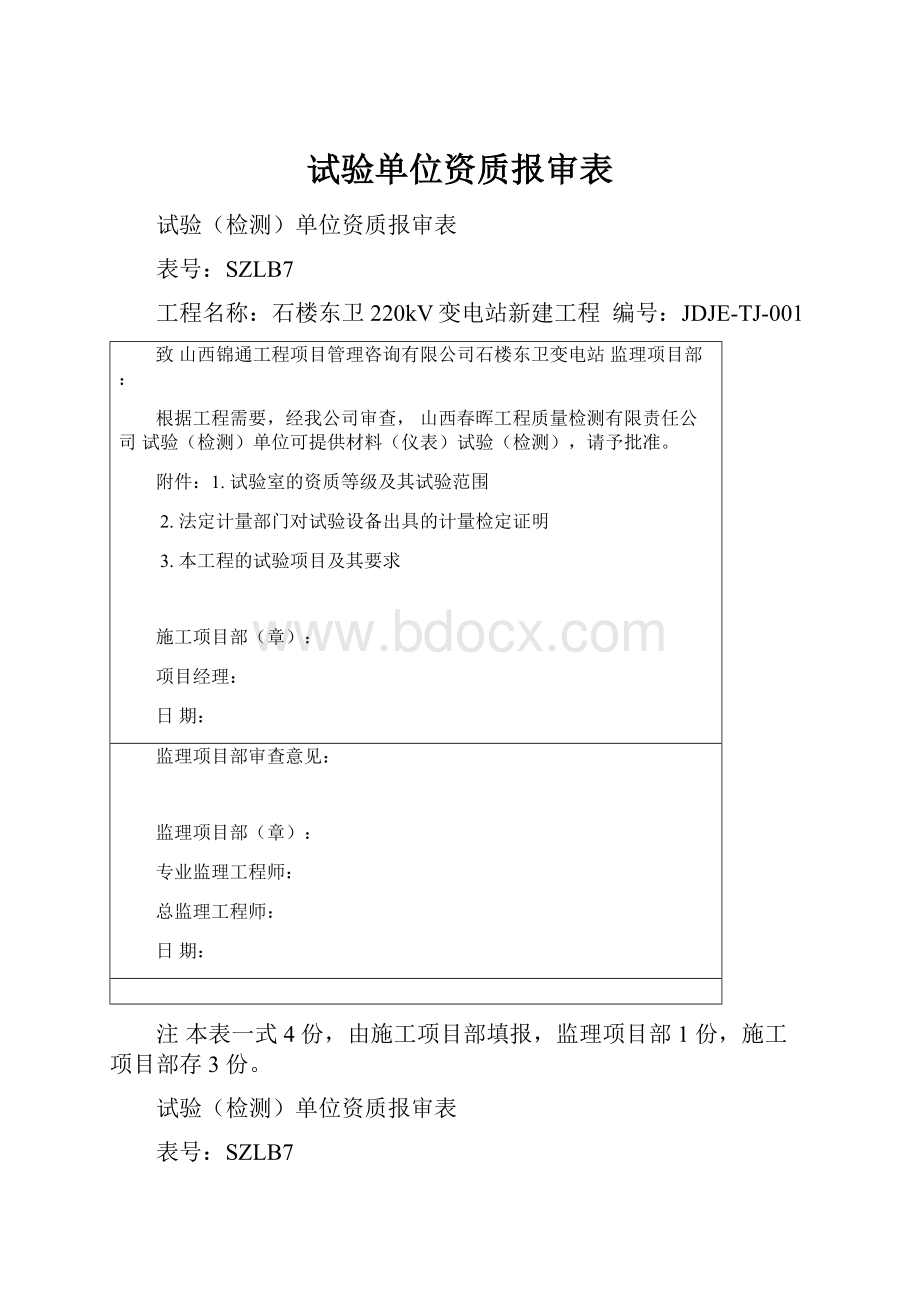 试验单位资质报审表.docx