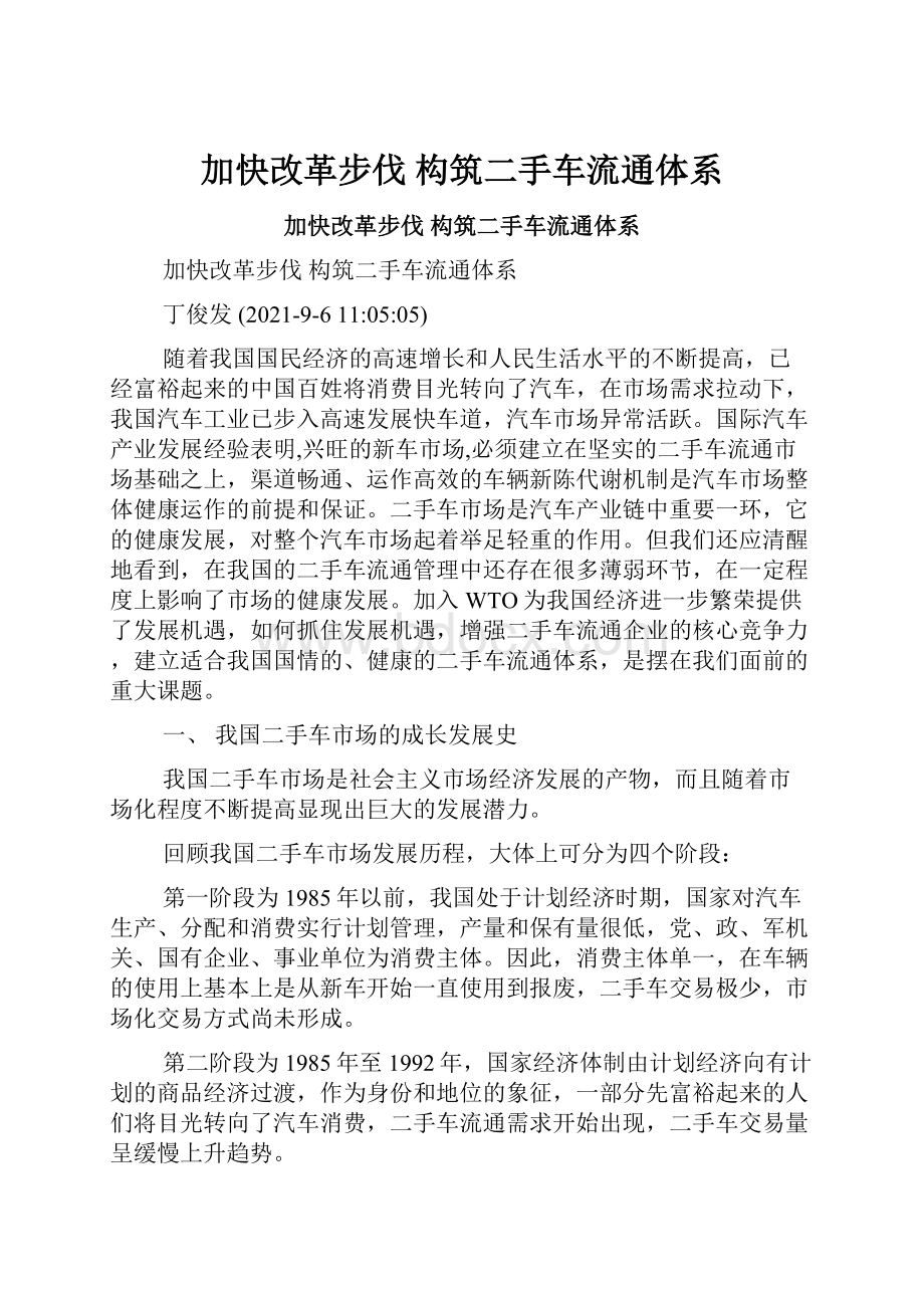 加快改革步伐 构筑二手车流通体系.docx_第1页