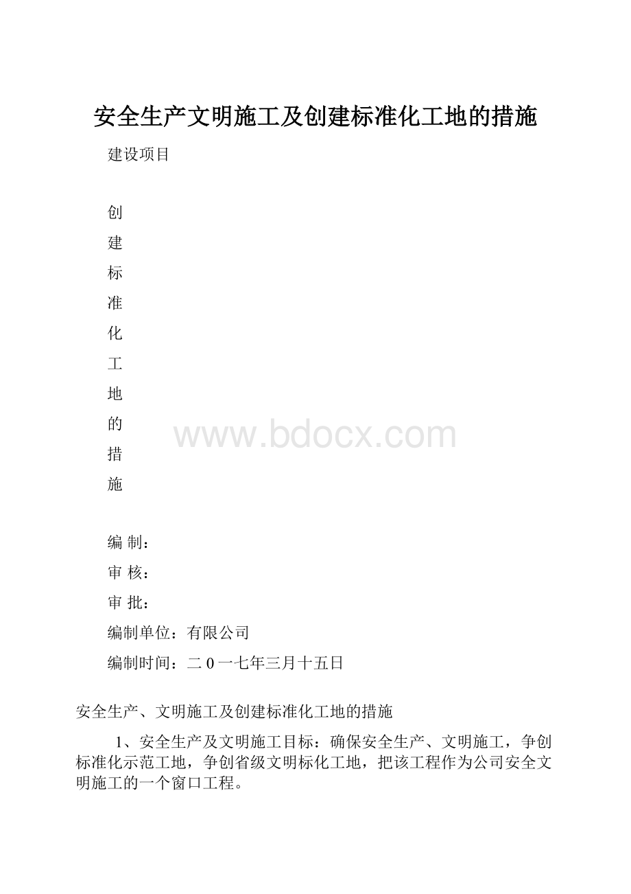 安全生产文明施工及创建标准化工地的措施.docx