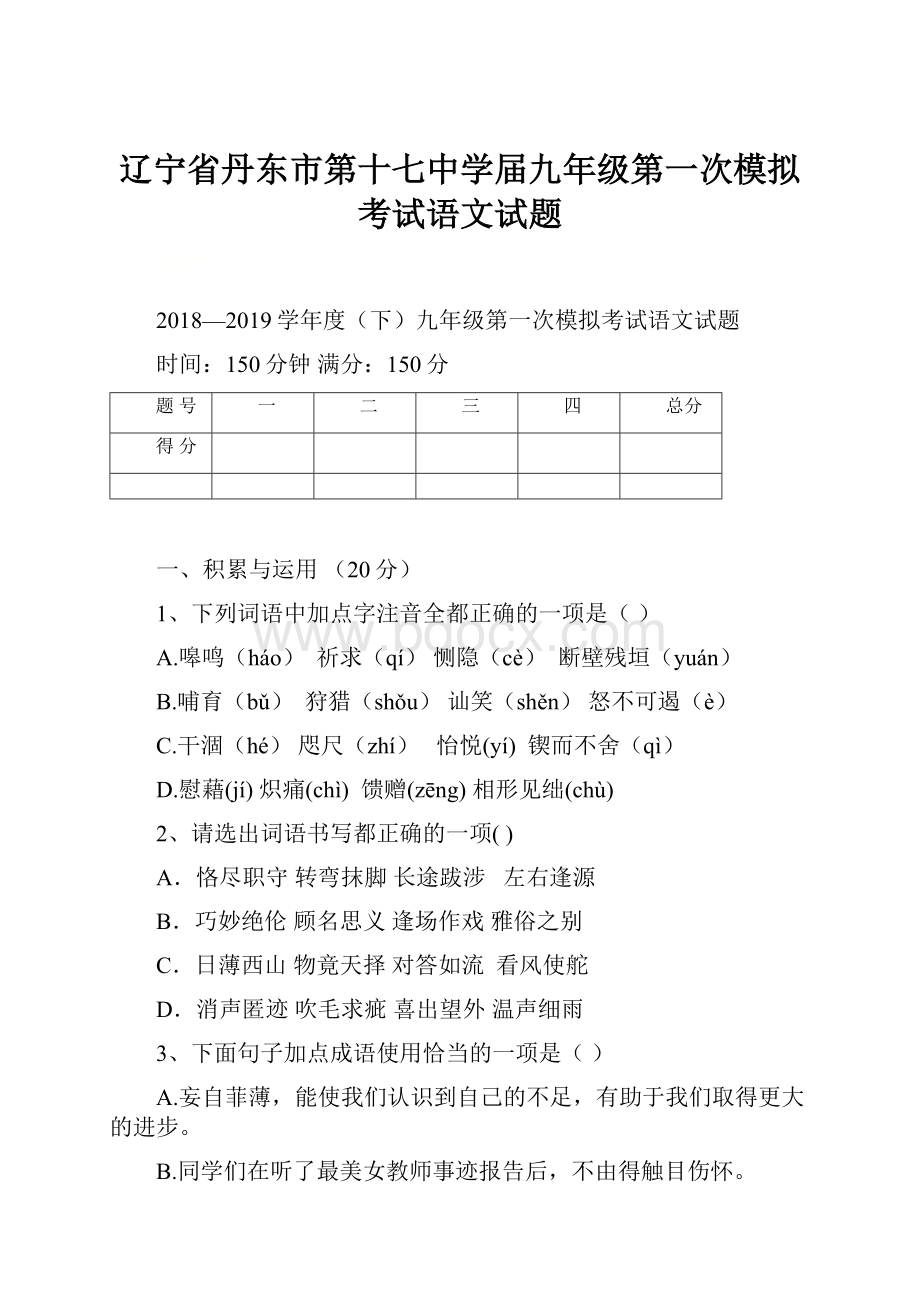 辽宁省丹东市第十七中学届九年级第一次模拟考试语文试题.docx