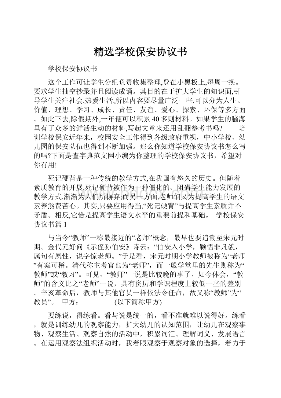 精选学校保安协议书.docx