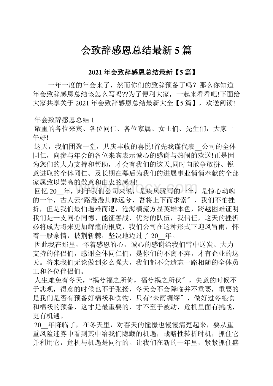 会致辞感恩总结最新5篇.docx