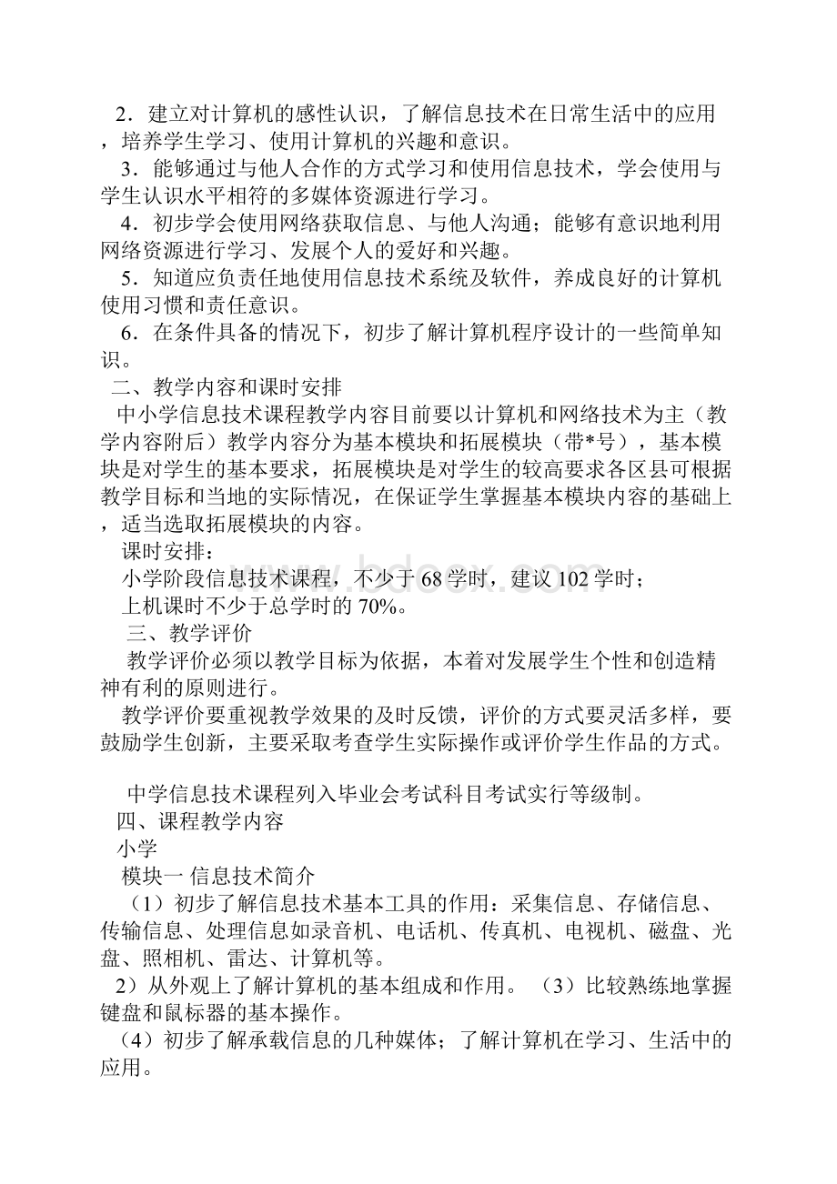 中小学信息技术课程标准及解读95647.docx_第2页