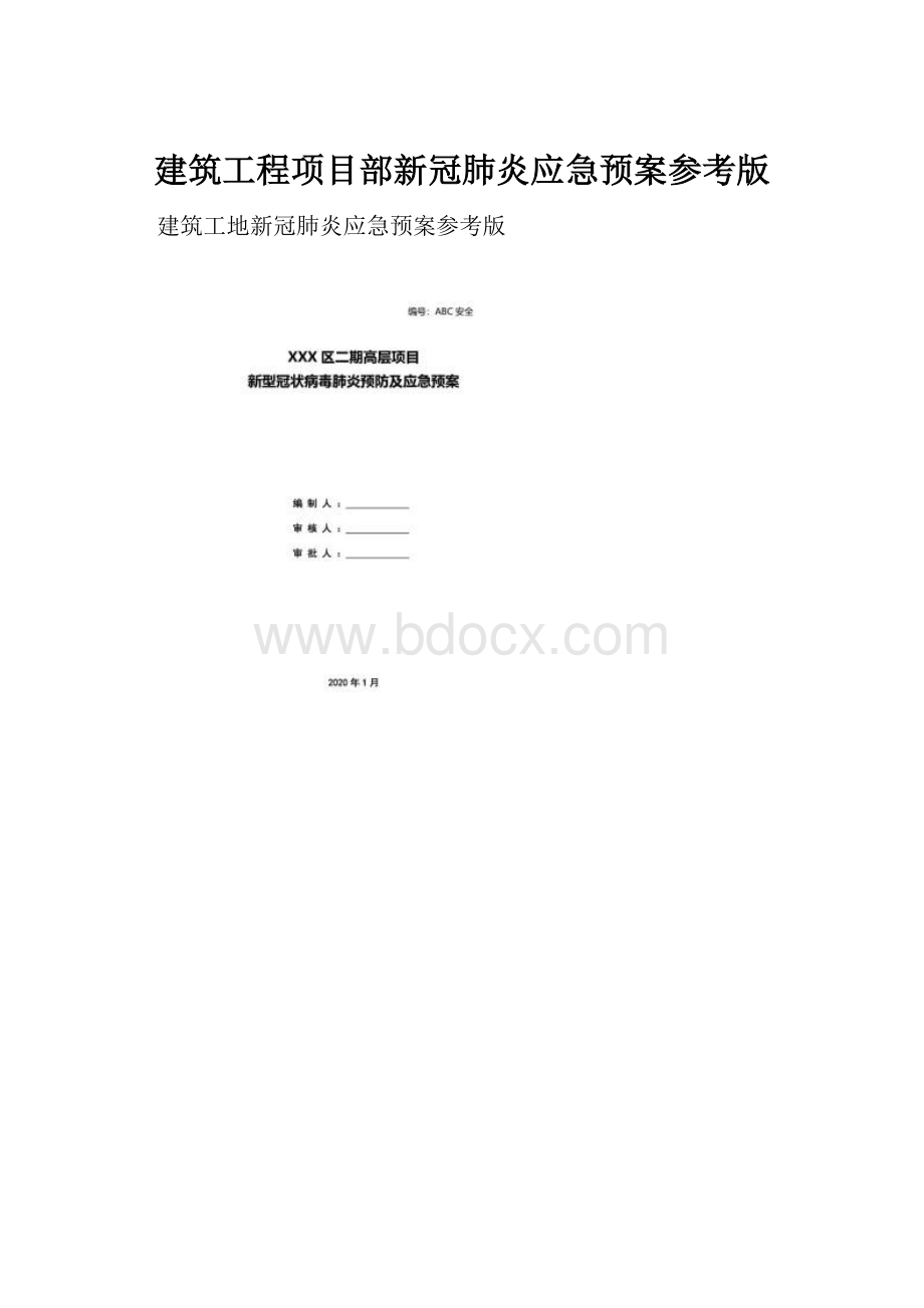 建筑工程项目部新冠肺炎应急预案参考版.docx_第1页