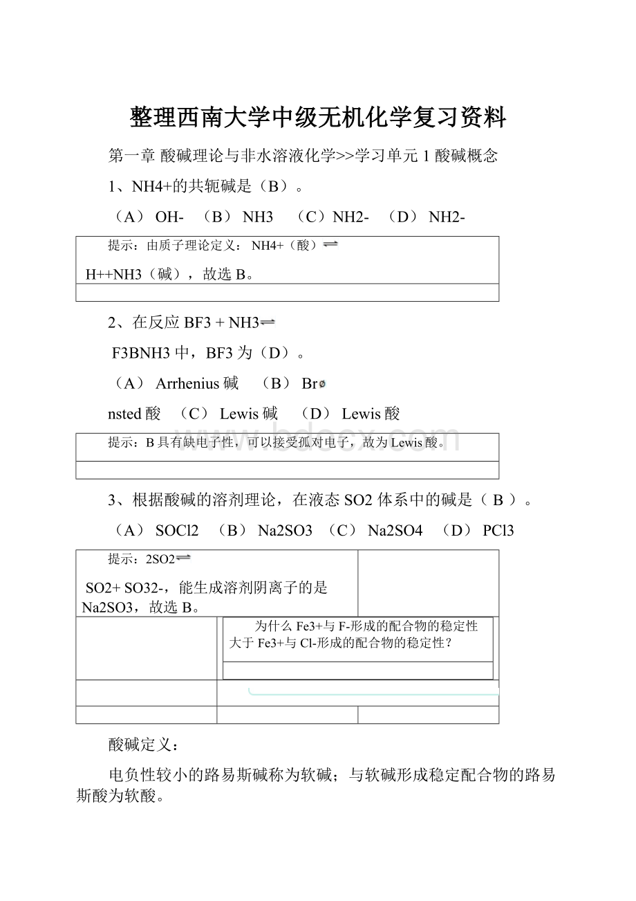 整理西南大学中级无机化学复习资料.docx