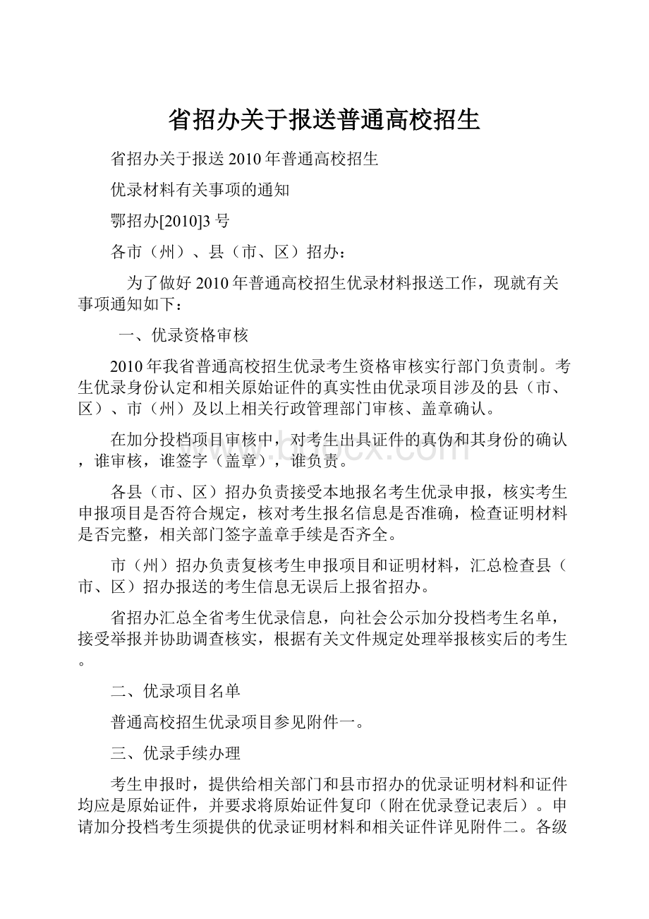 省招办关于报送普通高校招生.docx