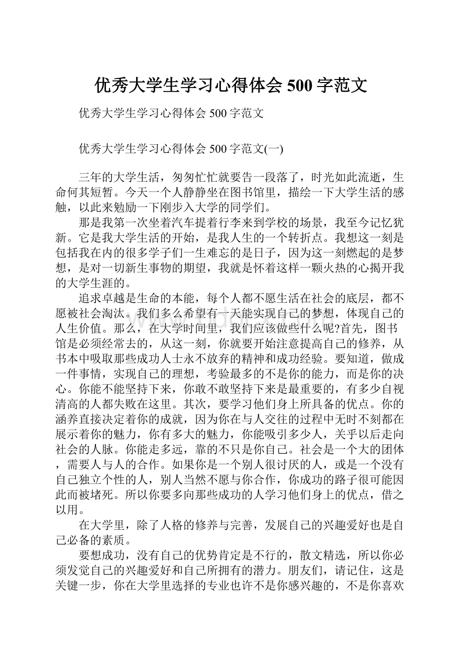 优秀大学生学习心得体会500字范文.docx_第1页