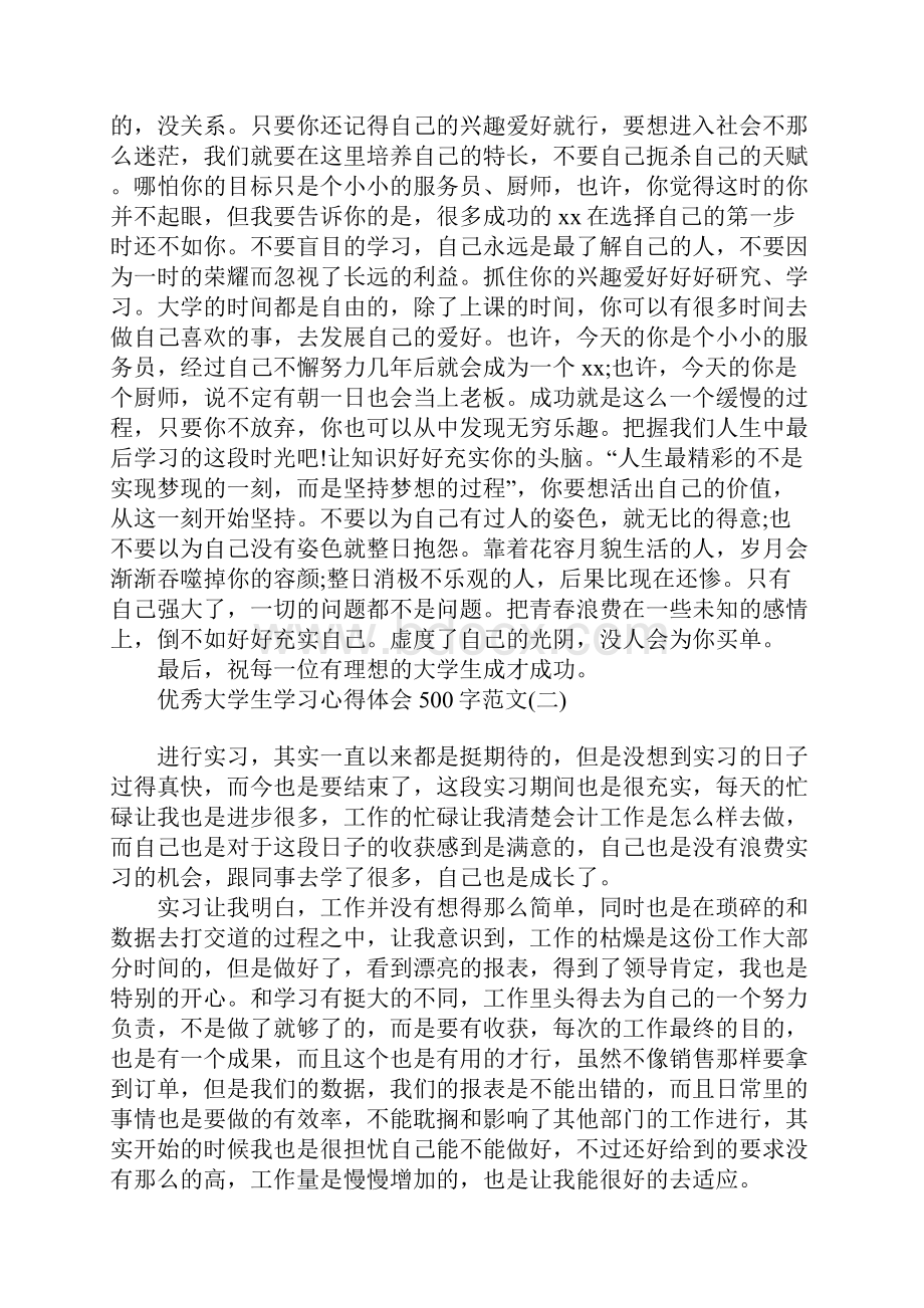 优秀大学生学习心得体会500字范文.docx_第2页