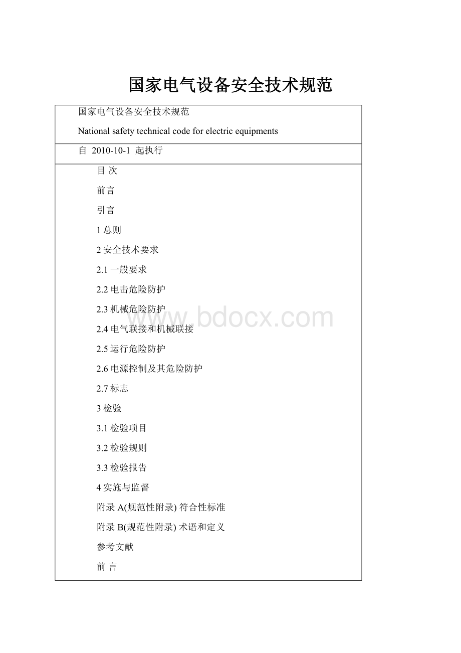 国家电气设备安全技术规范.docx_第1页