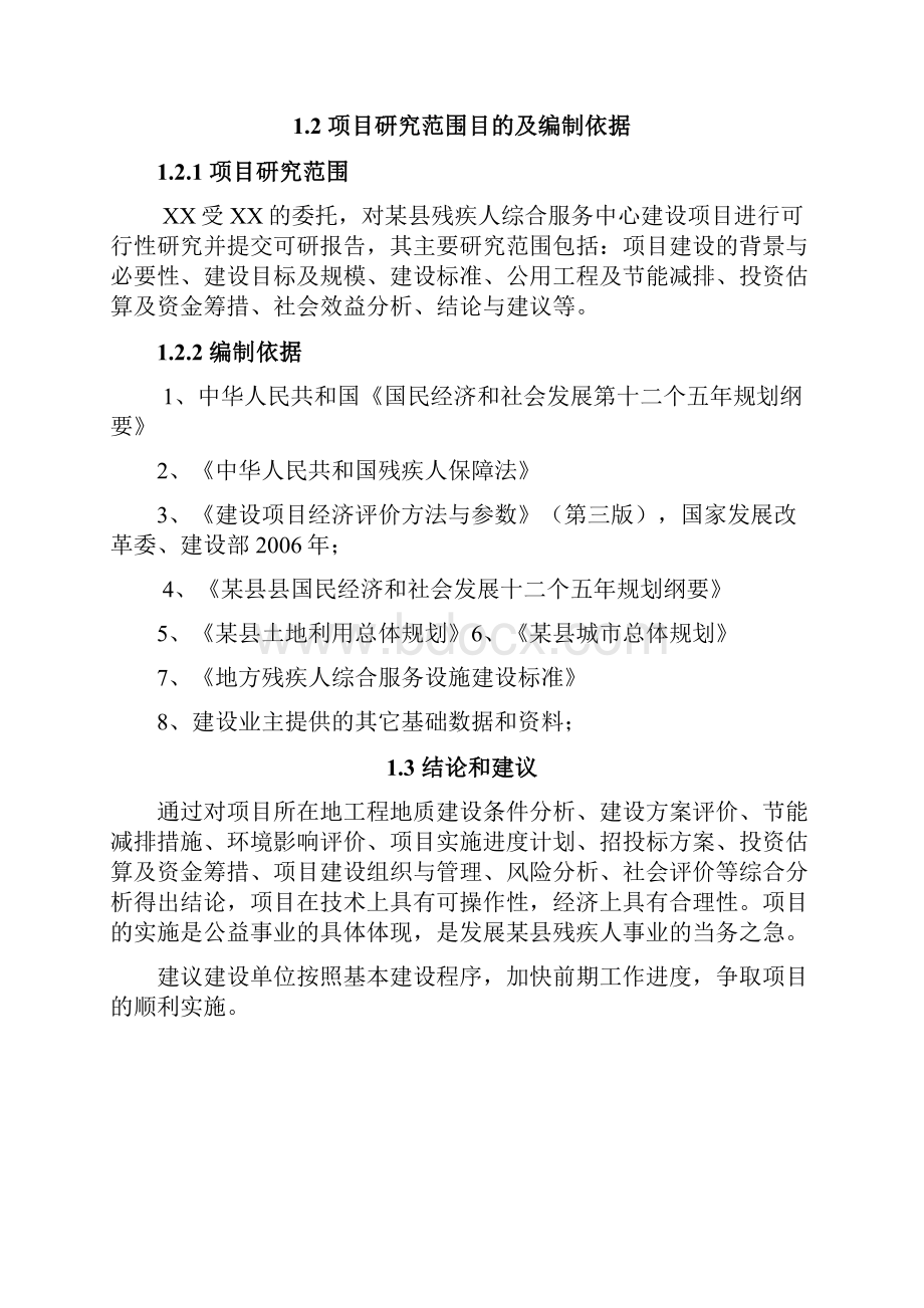 残疾人综合服务中心建设新建项目可行性研究报告.docx_第3页