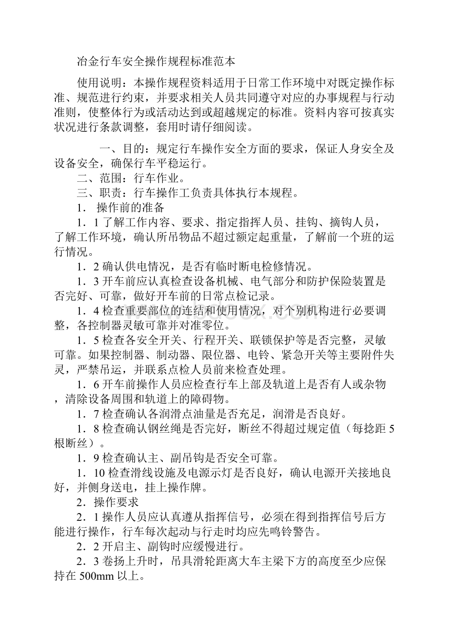 冶金行车安全操作规程标准范本.docx_第2页