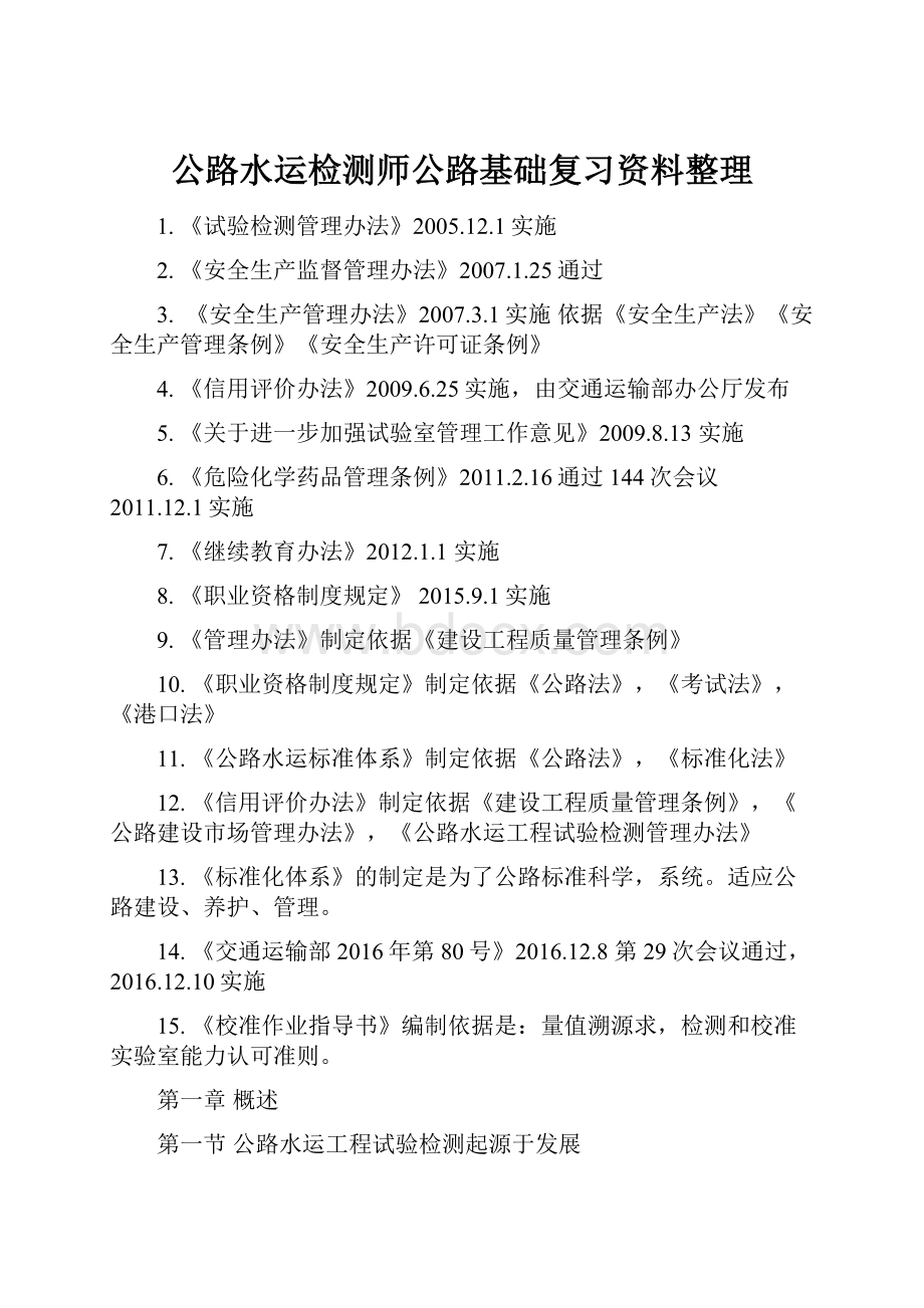 公路水运检测师公路基础复习资料整理.docx