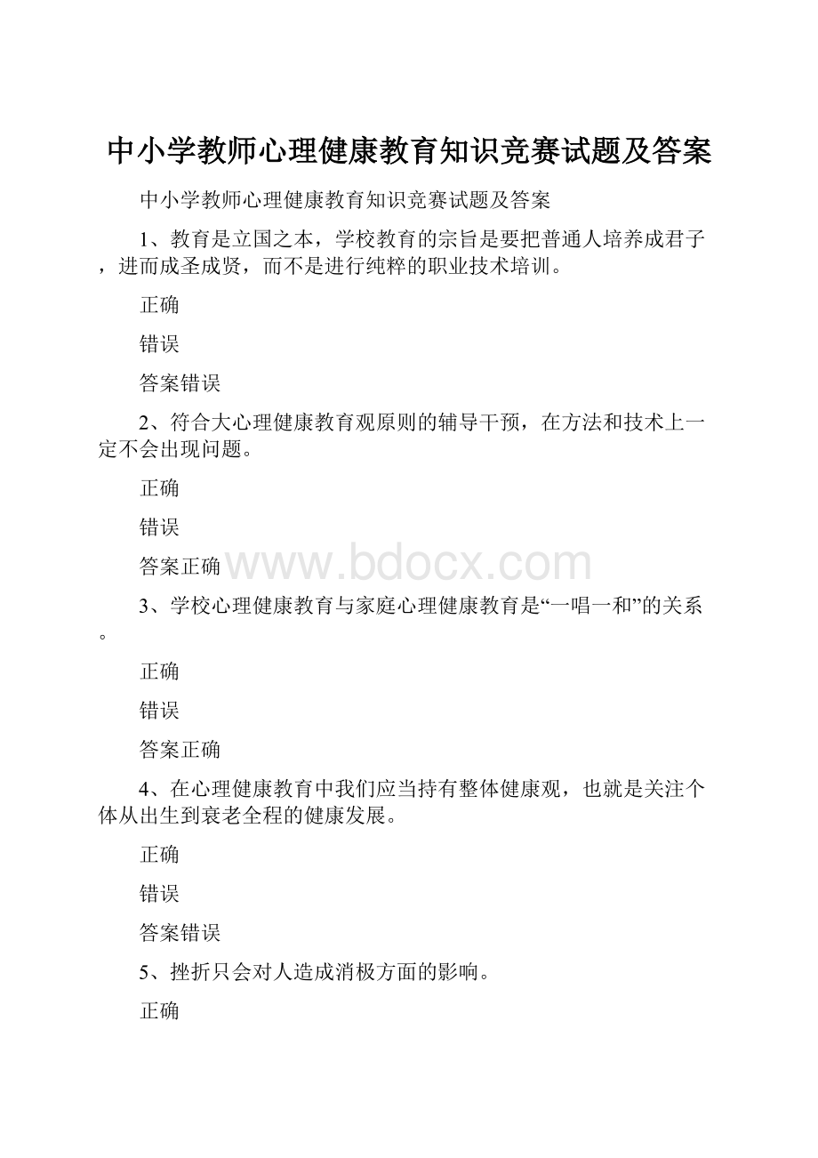 中小学教师心理健康教育知识竞赛试题及答案.docx_第1页