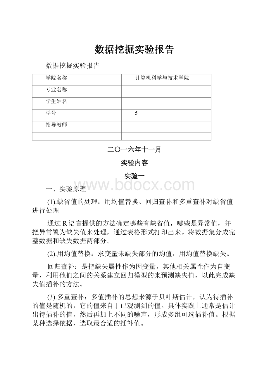 数据挖掘实验报告.docx_第1页