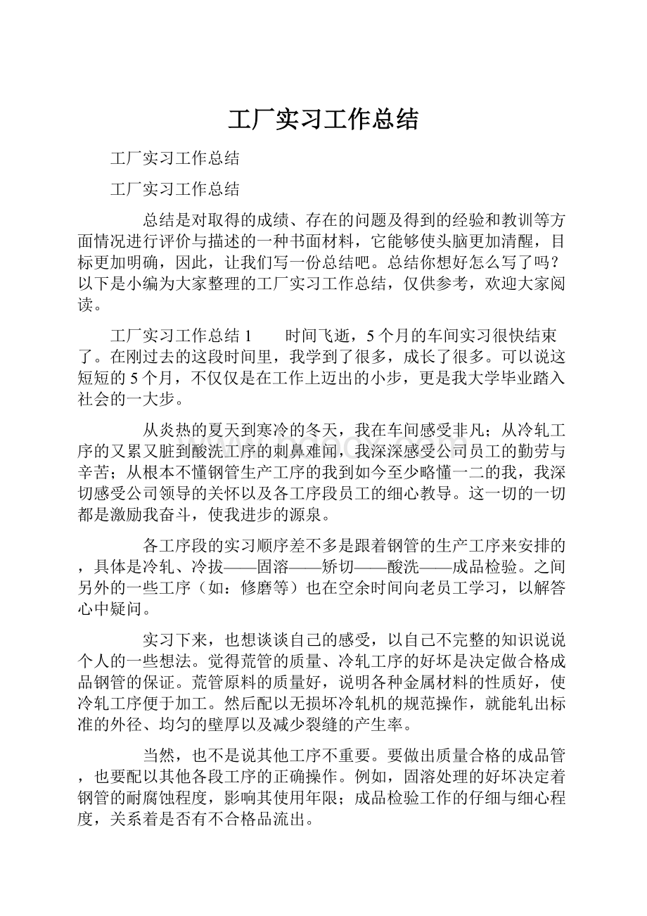 工厂实习工作总结.docx_第1页