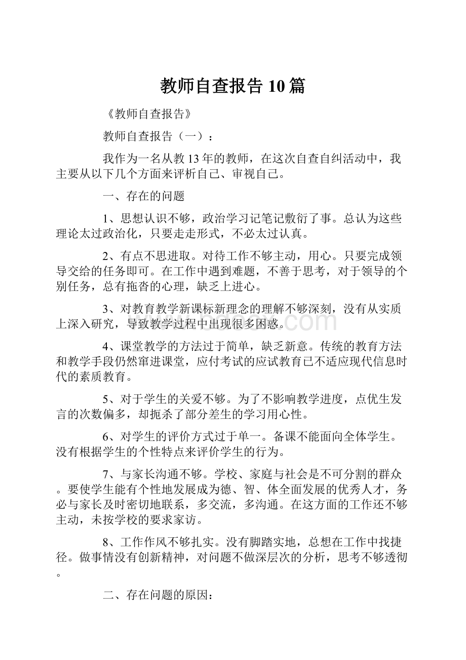 教师自查报告10篇.docx_第1页