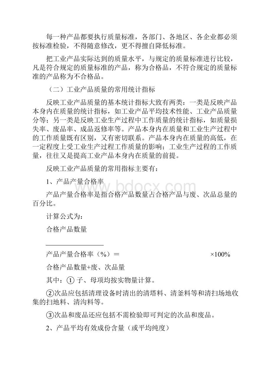 化学工业生产统计指示计算方法6第四节.docx_第2页