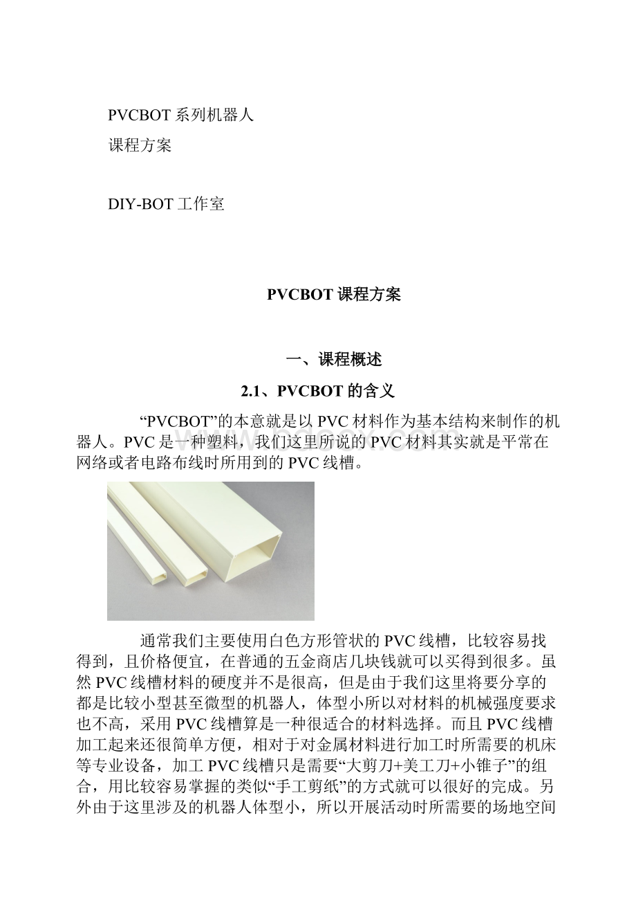 劳技课仿生机器人PVCBOT课程方案.docx_第3页