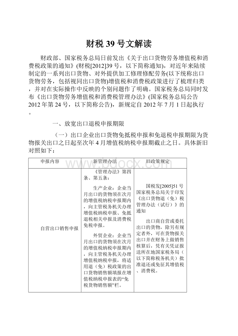 财税39号文解读.docx