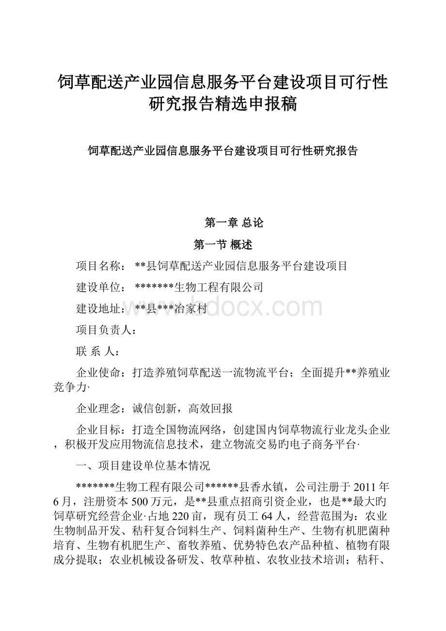 饲草配送产业园信息服务平台建设项目可行性研究报告精选申报稿.docx_第1页