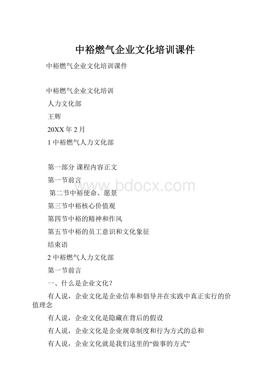 中裕燃气企业文化培训课件.docx