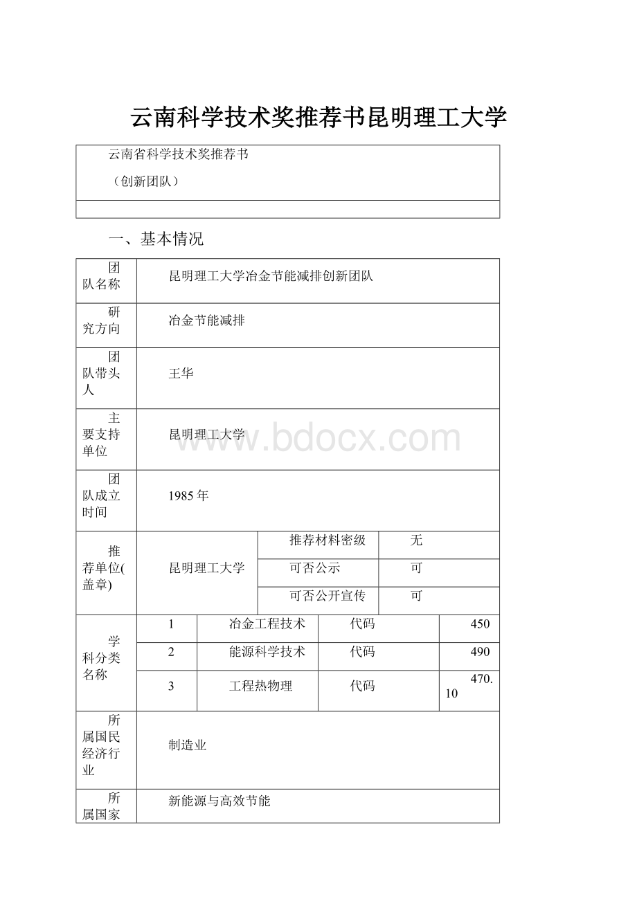 云南科学技术奖推荐书昆明理工大学.docx