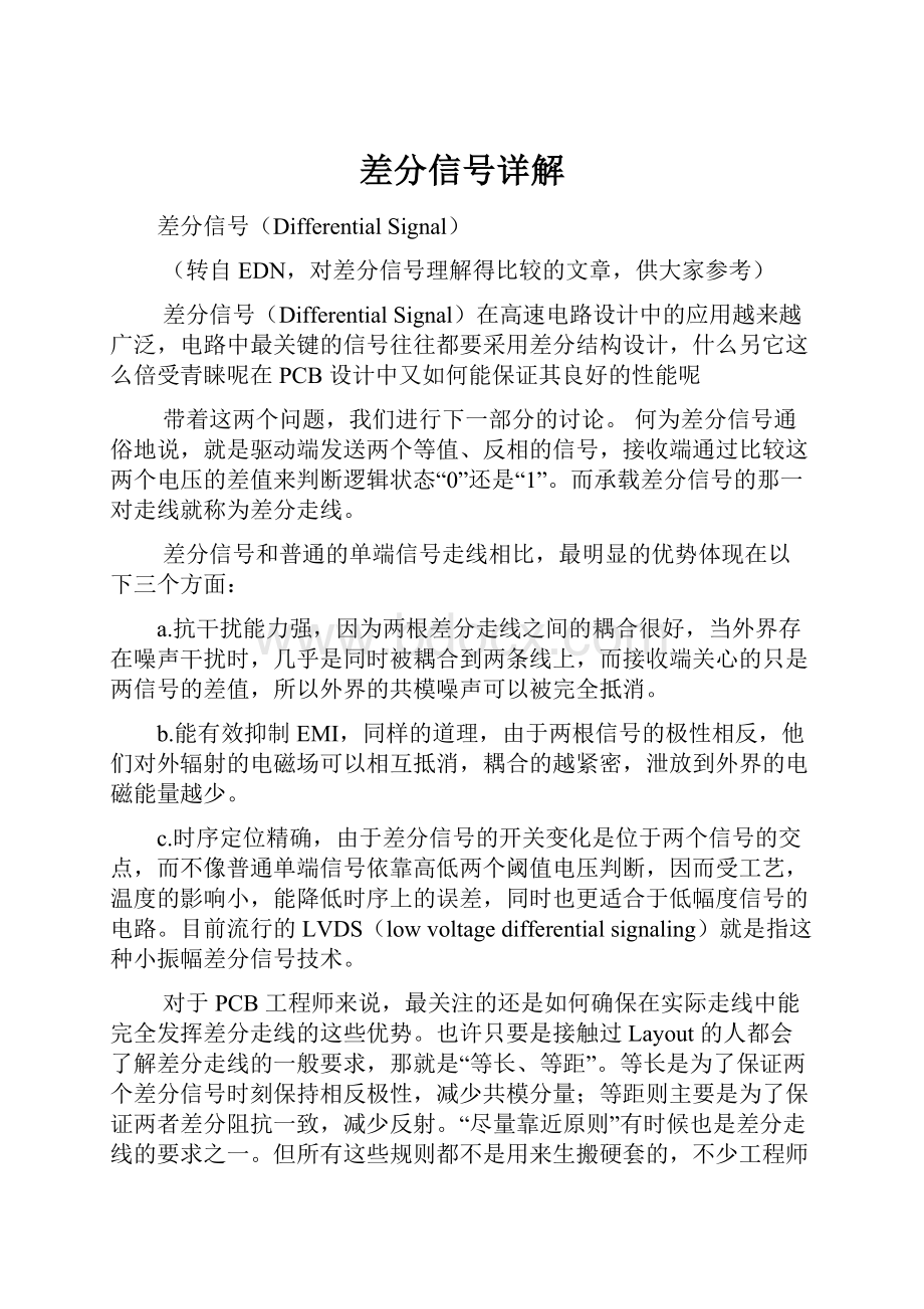 差分信号详解.docx_第1页