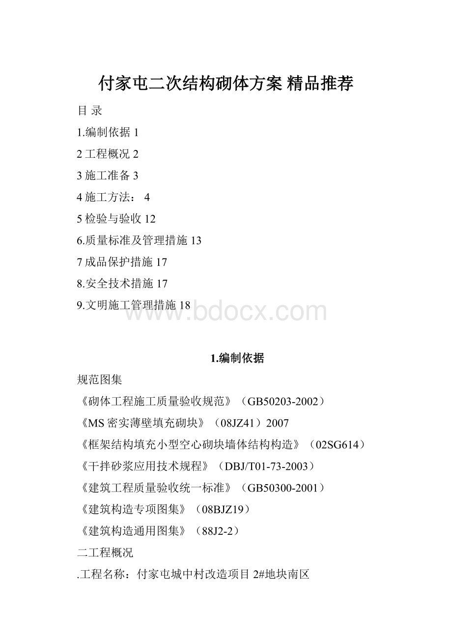 付家屯二次结构砌体方案 精品推荐.docx