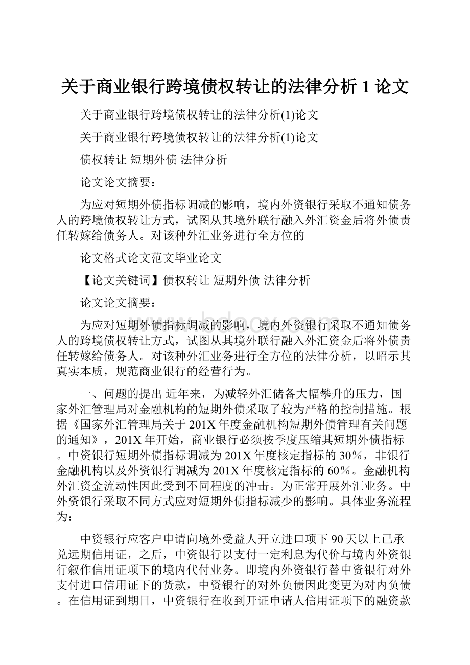 关于商业银行跨境债权转让的法律分析1论文.docx