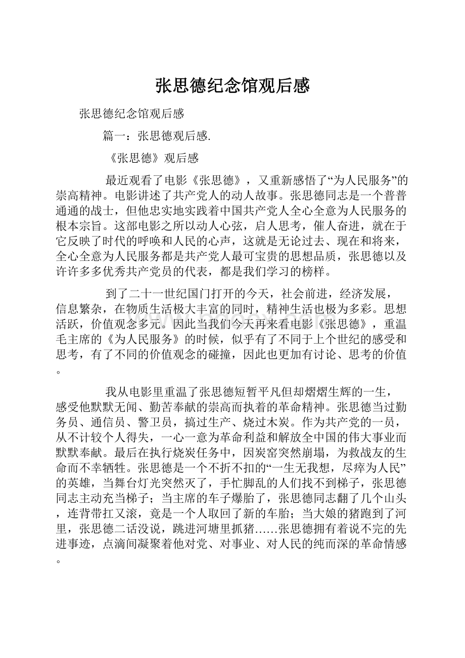 张思德纪念馆观后感.docx_第1页