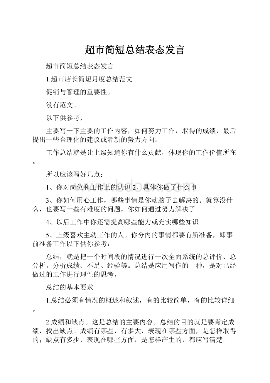 超市简短总结表态发言.docx_第1页