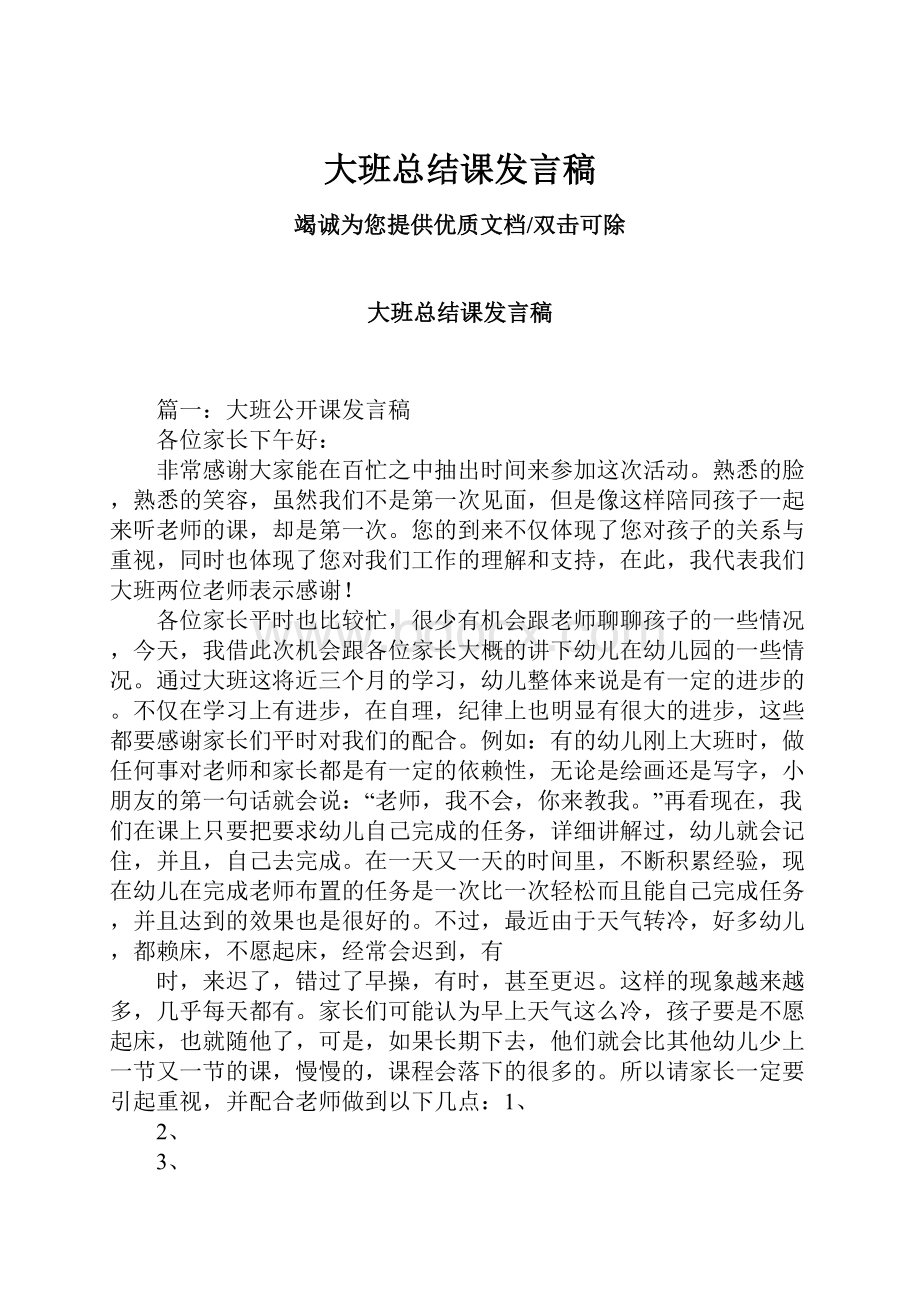 大班总结课发言稿.docx