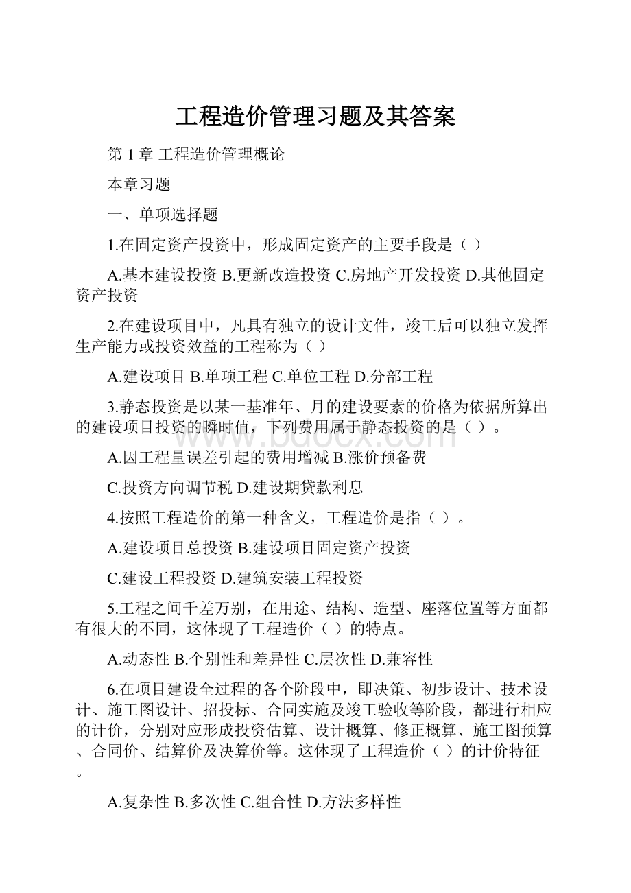 工程造价管理习题及其答案.docx_第1页