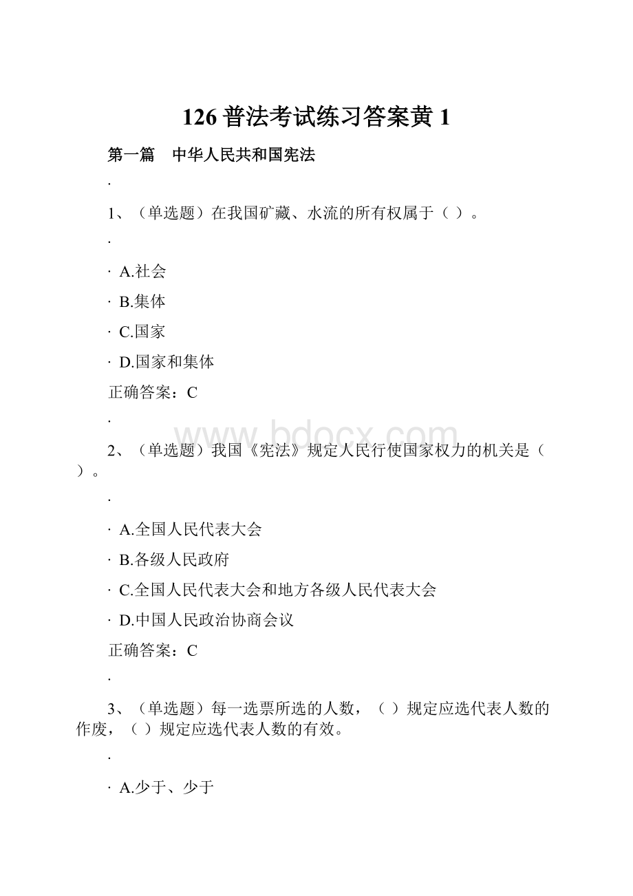 126普法考试练习答案黄 1.docx