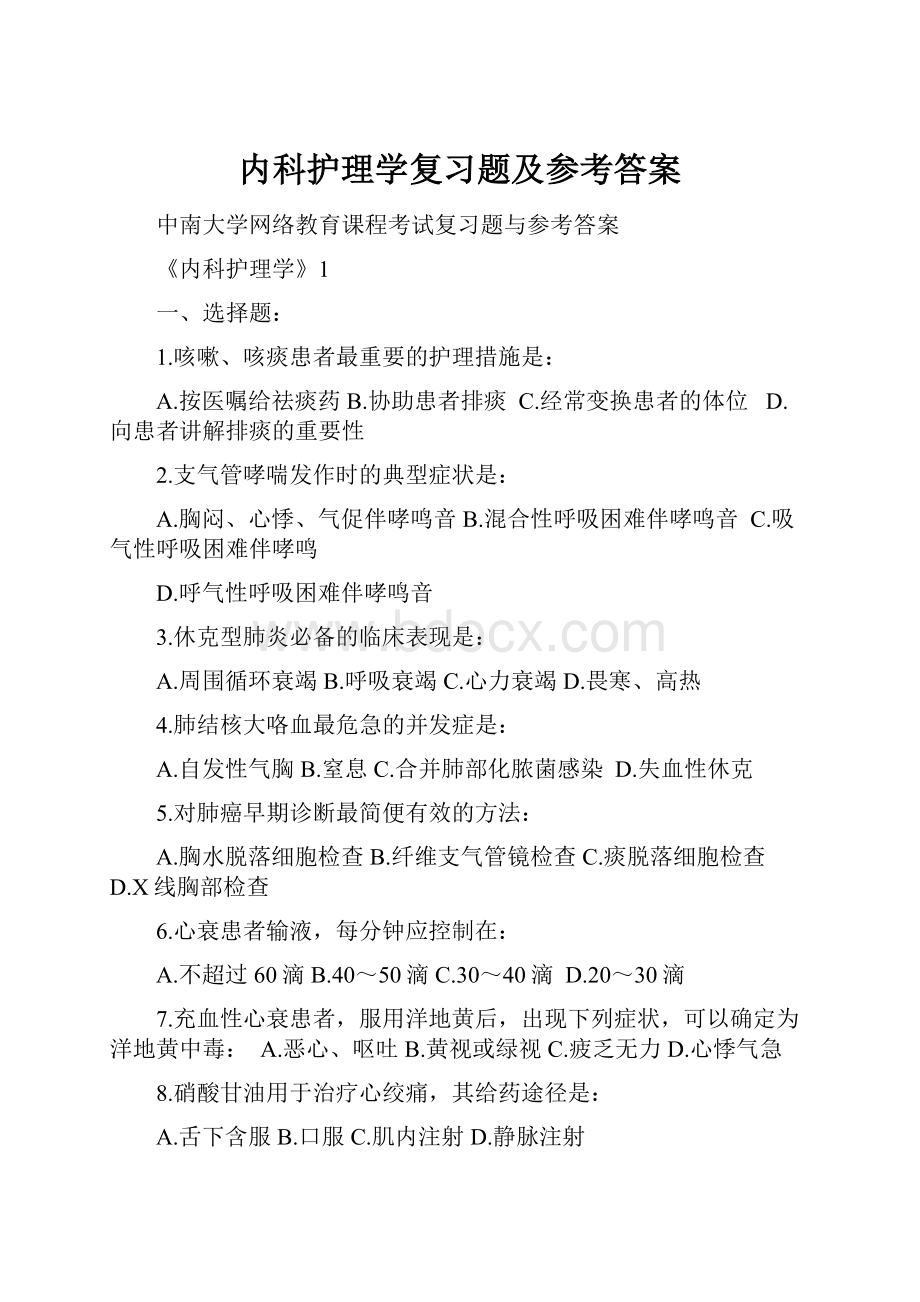 内科护理学复习题及参考答案.docx